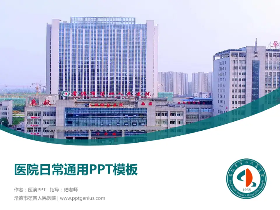 常德市第四人民医院医院简介/日常通用PPT模板4:3格式PPT封面效果预览图