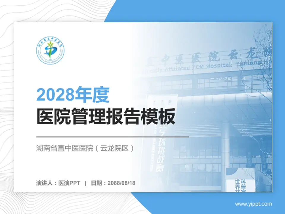 湖南省直中医医院（云龙院区）医院管理报告PPT模板4:3格式PPT封面效果预览图