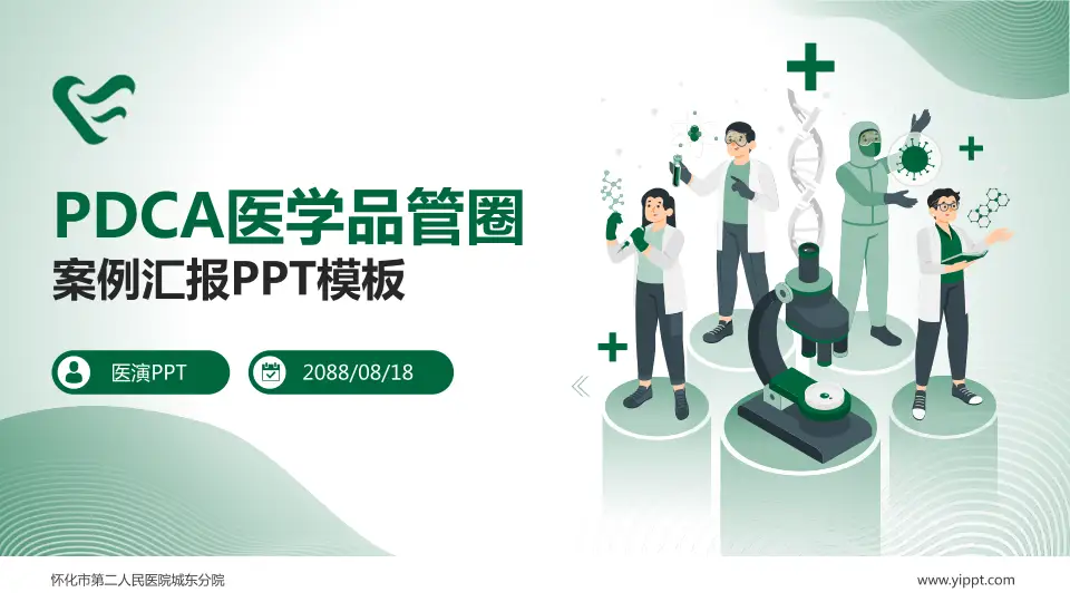 怀化市第二人民医院城东分院品管圈PDCA演示专用PPT模板16:9格式PPT封面效果预览图