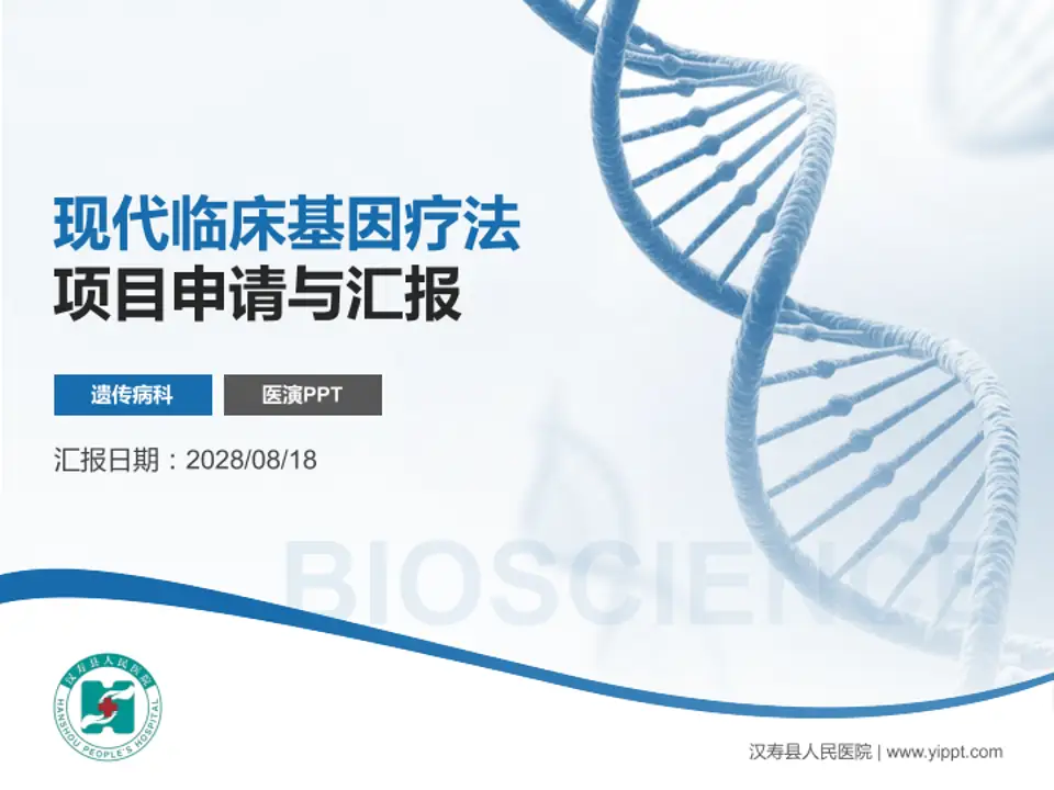 汉寿县人民医院项目申请与汇报PPT模板4:3格式PPT封面效果预览图