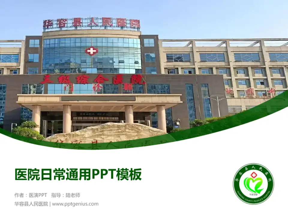 华容县人民医院医院简介/日常通用PPT模板4:3格式PPT封面效果预览图
