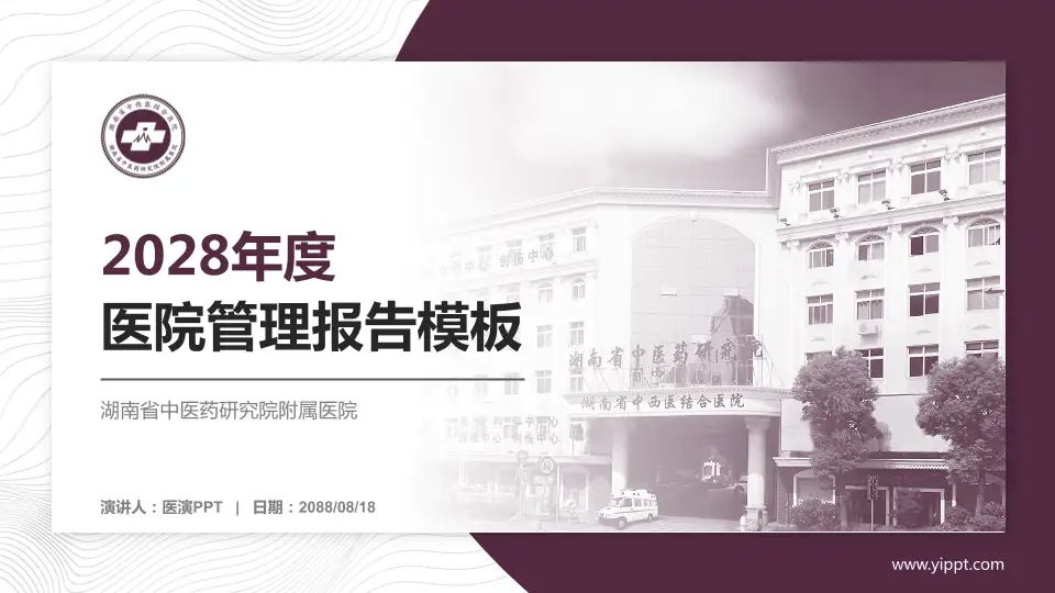 湖南省中医药研究院附属医院医院管理报告PPT模板16:9格式PPT封面效果预览图
