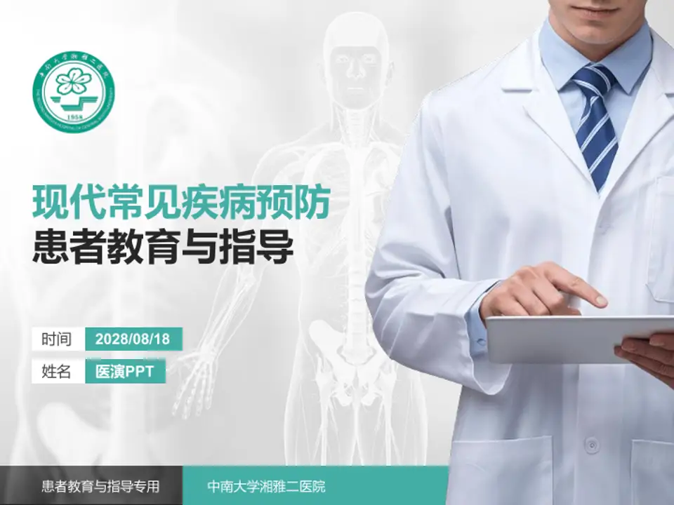 中南大学湘雅二医院患者教育与指导PPT模板4:3格式PPT封面效果预览图