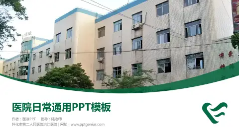 怀化市第二人民医院洪江医院医院简介/日常通用PPT模板