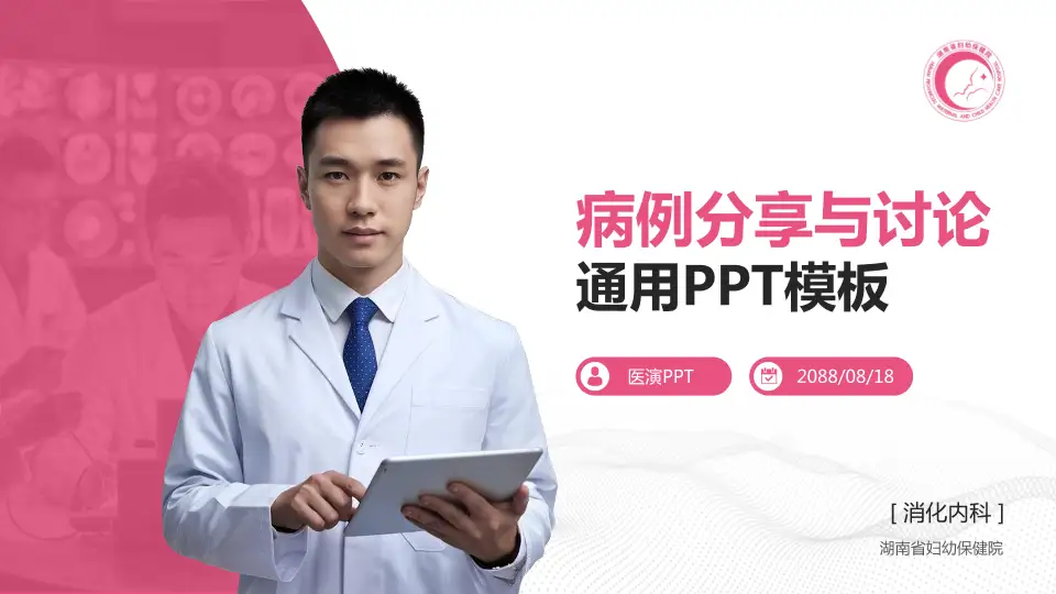 湖南省妇幼保健院病例分享与讨论PPT模板16:9格式PPT封面效果预览图