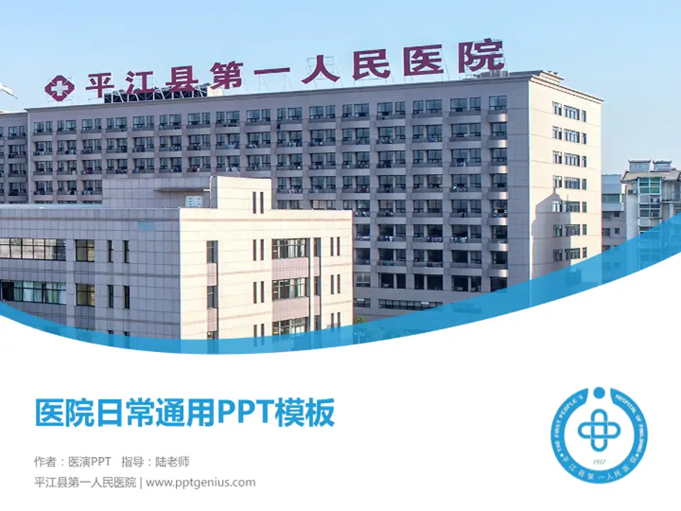 平江县第一人民医院医院简介/日常通用PPT模板4:3格式PPT封面效果预览图