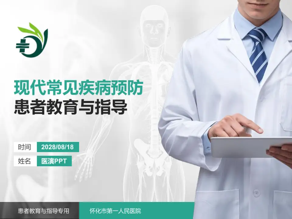 怀化市第一人民医院患者教育与指导PPT模板4:3格式PPT封面效果预览图