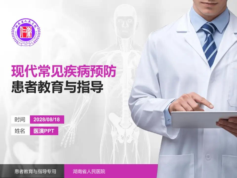 湖南省人民医院患者教育与指导PPT模板4:3格式PPT封面效果预览图