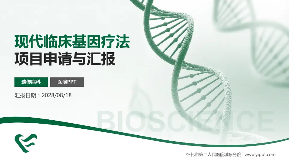 怀化市第二人民医院城东分院项目申请与汇报PPT模板16:9格式PPT封面效果预览图