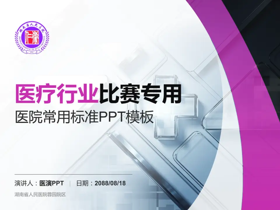 湖南省人民医院蓉园院区医疗行业比赛专用PPT模板4:3格式PPT封面效果预览图