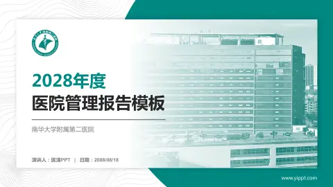 南华大学附属第二医院医院管理报告PPT模板