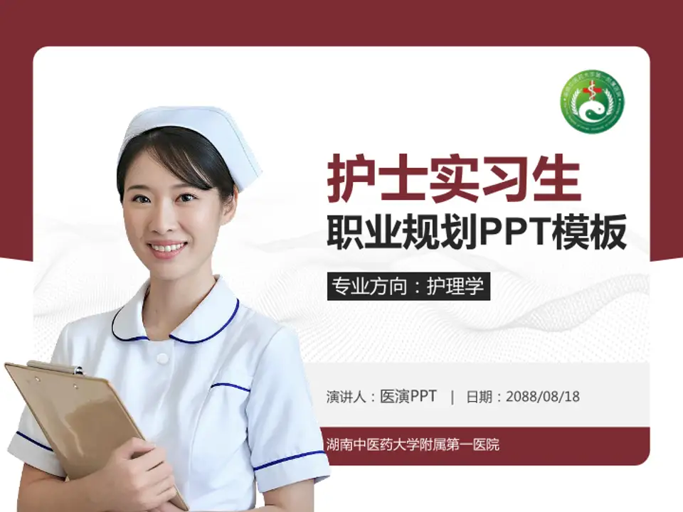 湖南中医药大学附属第一医院护理专业职业生涯规划PPT模板4:3格式PPT封面效果预览图