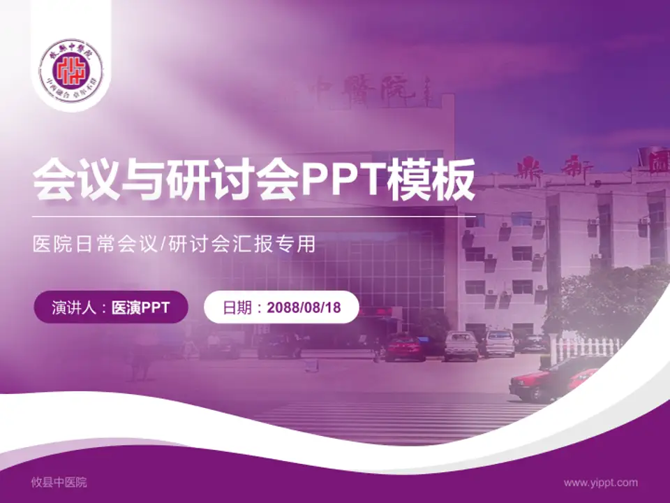 攸县中医院会议与研讨会PPT模板4:3格式PPT封面效果预览图