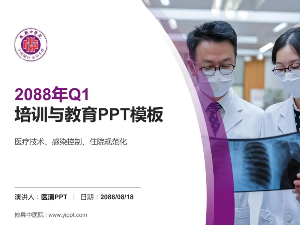 攸县中医院培训与教育PPT模板4:3格式PPT封面效果预览图