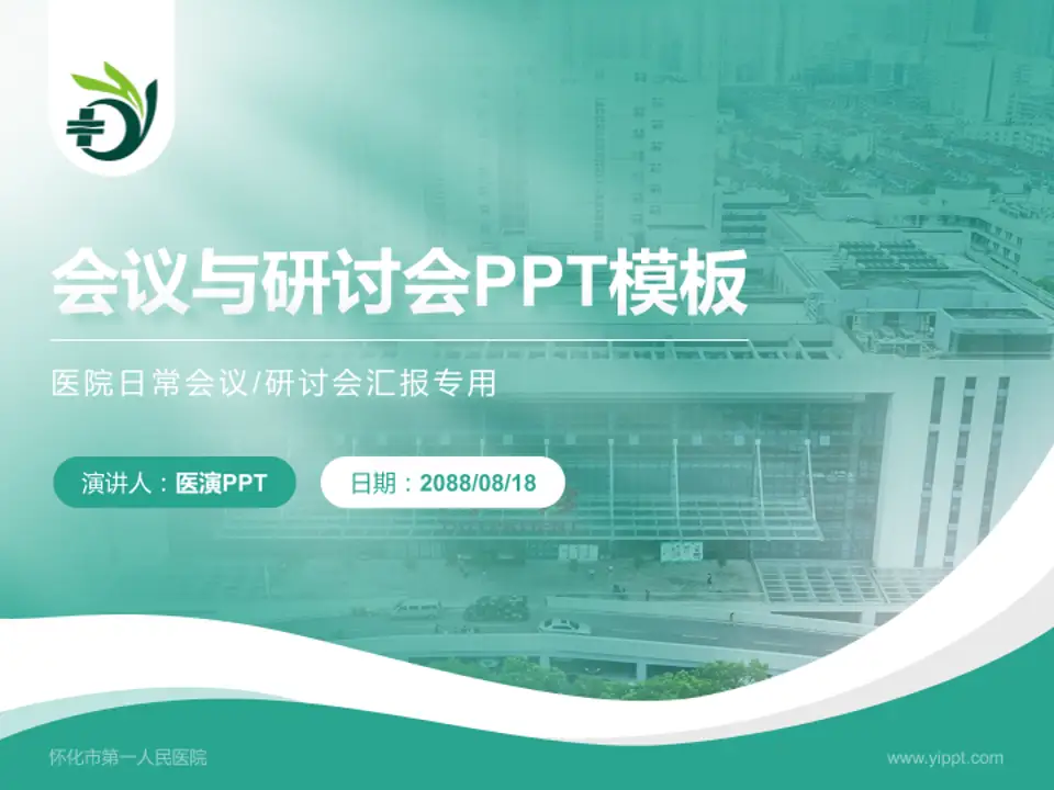 怀化市第一人民医院会议与研讨会PPT模板4:3格式PPT封面效果预览图