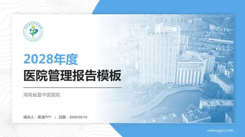 湖南省直中医医院医院管理报告PPT模板