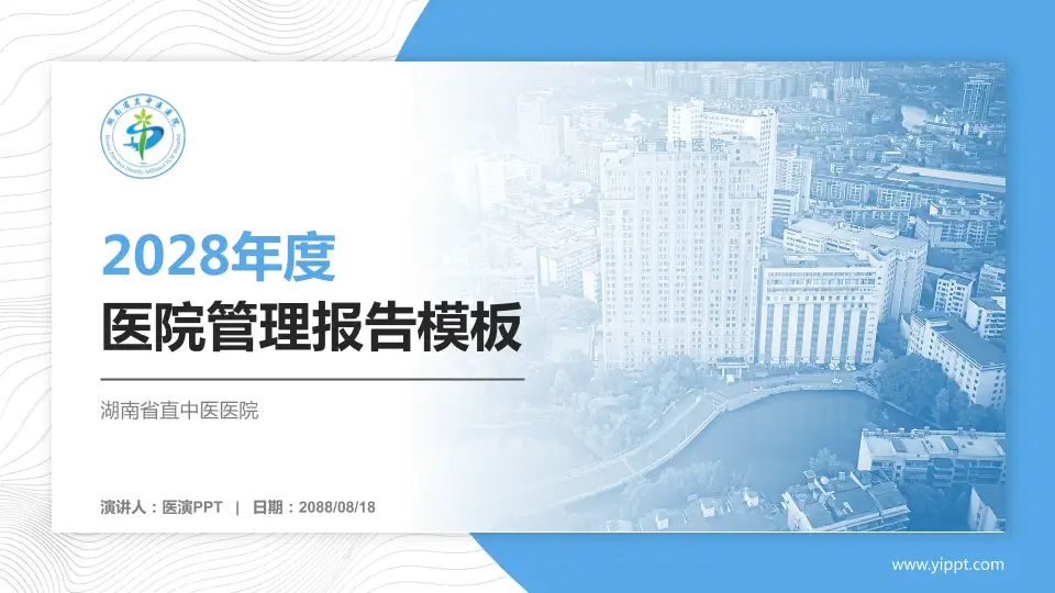 湖南省直中医医院医院管理报告PPT模板16:9格式PPT封面效果预览图
