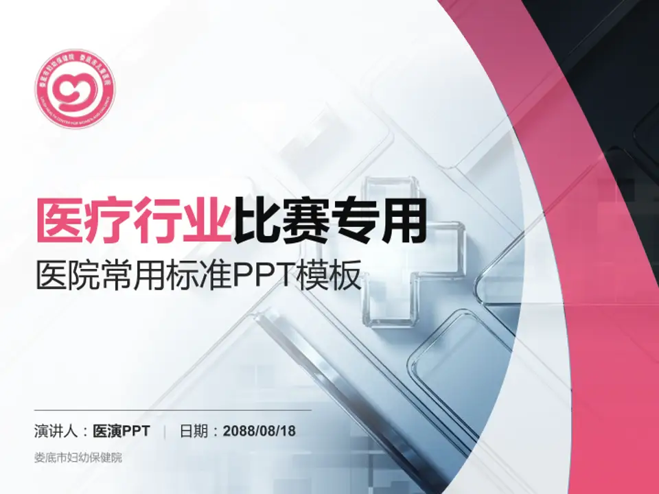 娄底市妇幼保健院医疗行业比赛专用PPT模板4:3格式PPT封面效果预览图