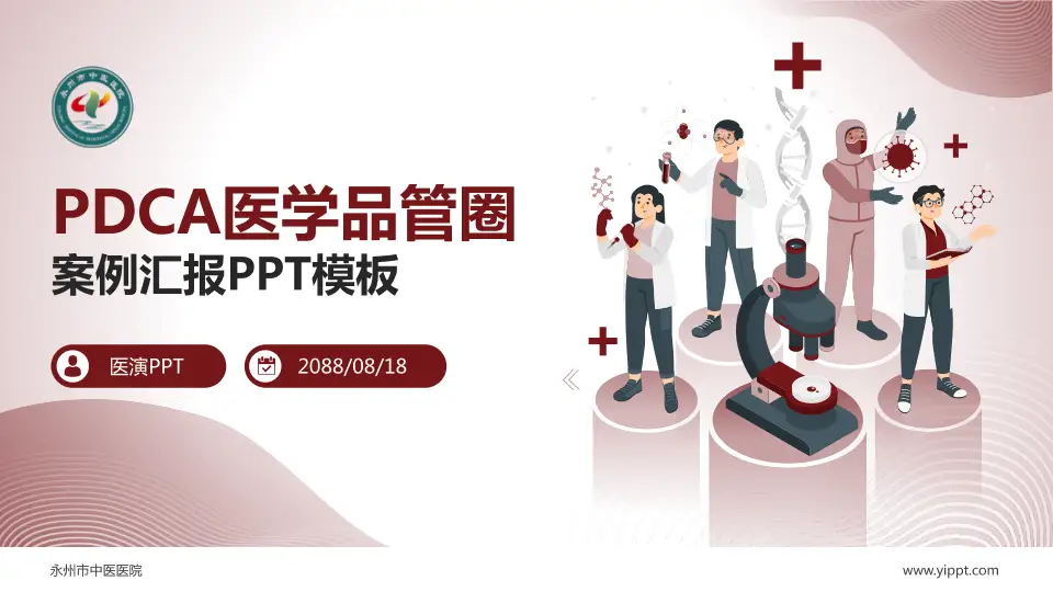 永州市中医医院品管圈PDCA演示专用PPT模板16:9格式PPT封面效果预览图