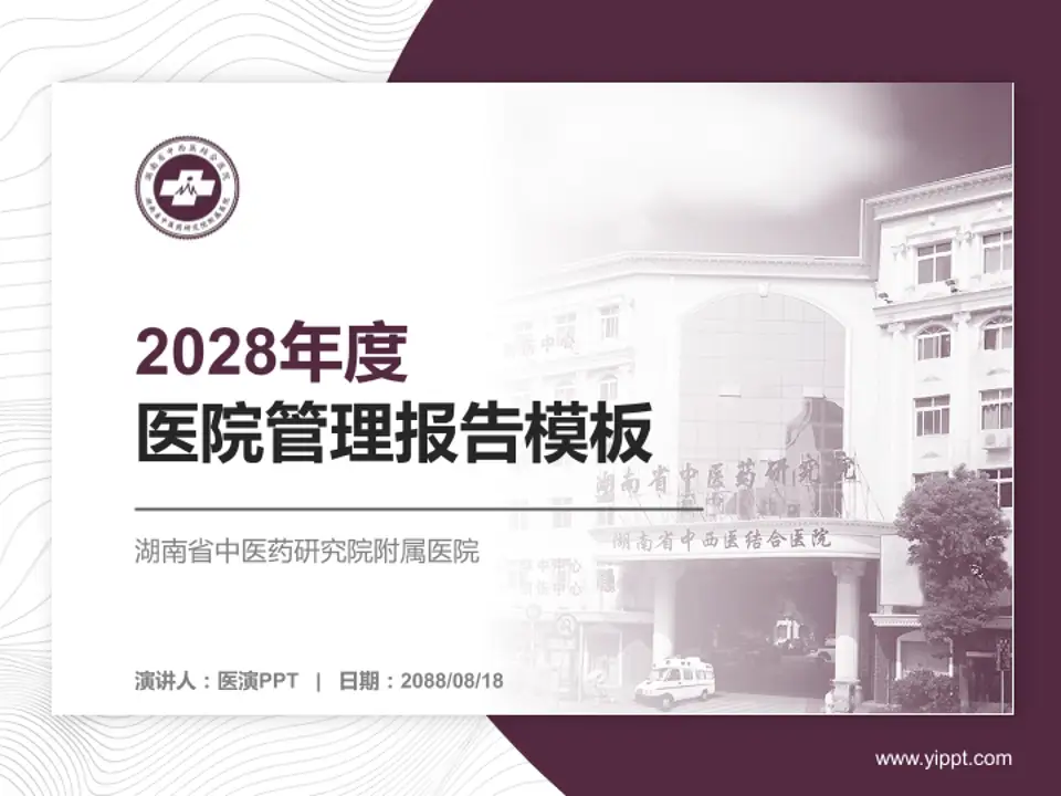 湖南省中医药研究院附属医院医院管理报告PPT模板4:3格式PPT封面效果预览图