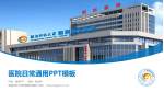 湖南师范大学附属湘东医院医院简介/日常通用PPT模板_幻灯片封面预览图