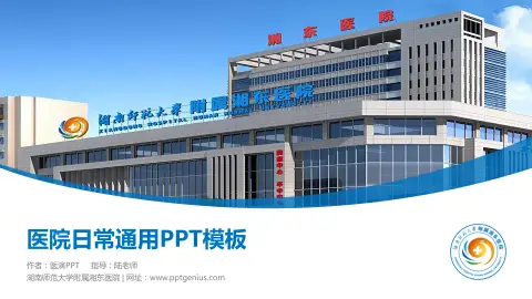 湖南师范大学附属湘东医院医院简介/日常通用PPT模板