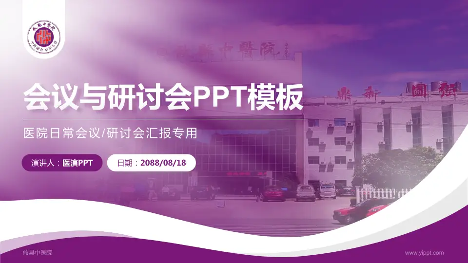 攸县中医院会议与研讨会PPT模板16:9格式PPT封面效果预览图