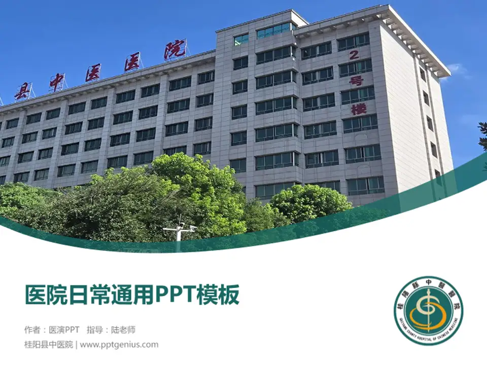 桂阳县中医院医院简介/日常通用PPT模板4:3格式PPT封面效果预览图