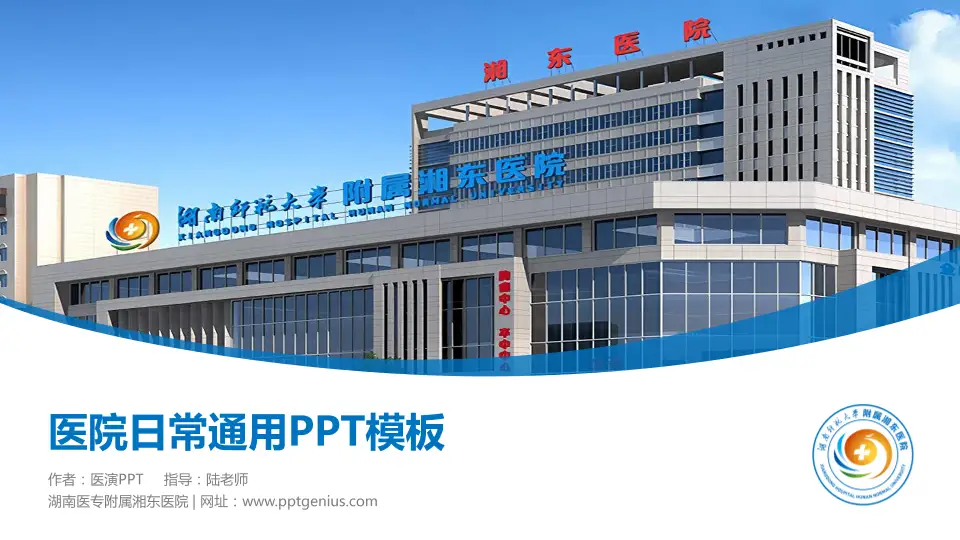 湖南医专附属湘东医院医院简介/日常通用PPT模板16:9格式PPT封面效果预览图