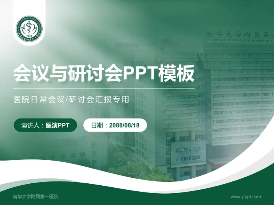 南华大学附属第一医院会议与研讨会PPT模板4:3格式PPT封面效果预览图