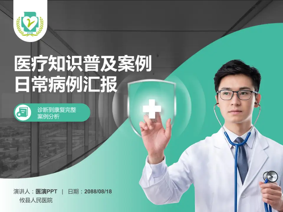 攸县人民医院医疗知识普及PPT模板4:3格式PPT封面效果预览图