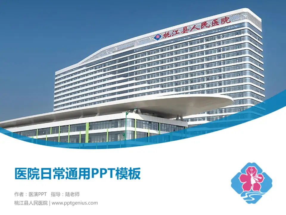 桃江县人民医院医院简介/日常通用PPT模板4:3格式PPT封面效果预览图