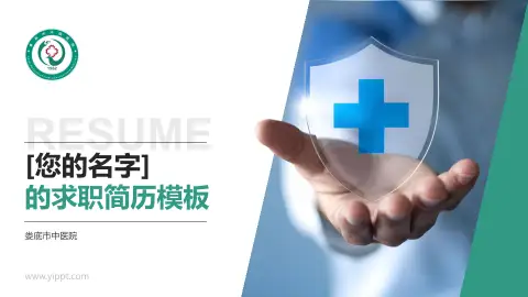 娄底市中医院个人求职应聘简历PPT模板
