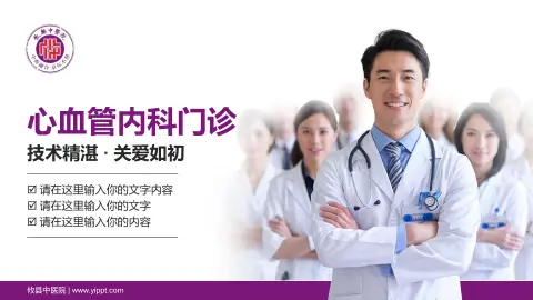 攸县中医院科室介绍与推广PPT模板