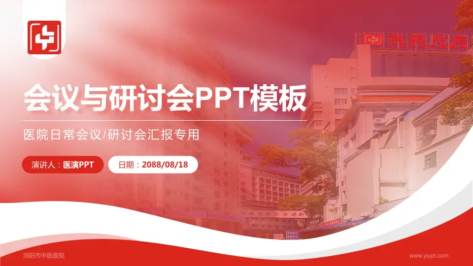 浏阳市中医医院会议与研讨会PPT模板16:9格式PPT封面效果预览图