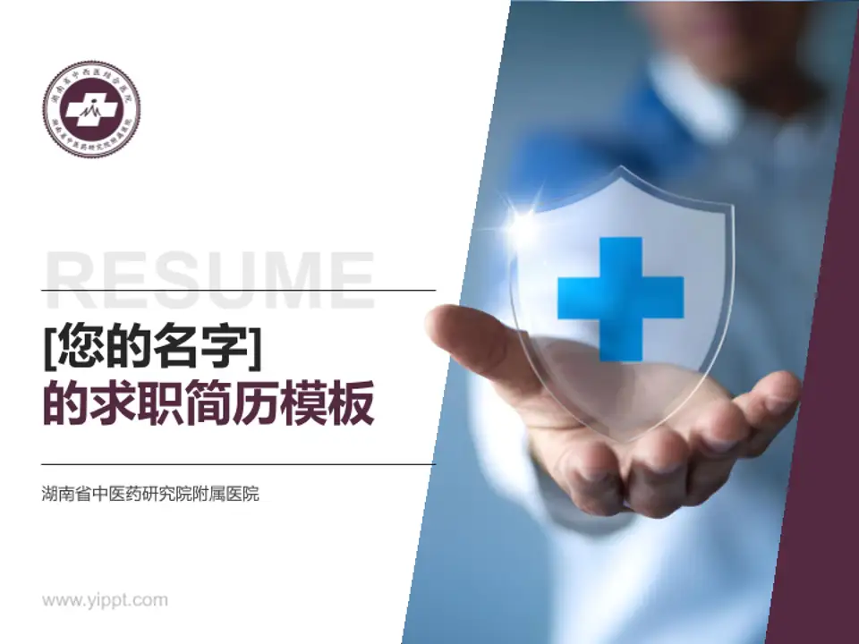 湖南省中医药研究院附属医院个人求职应聘简历PPT模板4:3格式PPT封面效果预览图