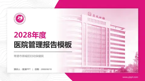 常德市鼎城区妇幼保健院医院管理报告PPT模板