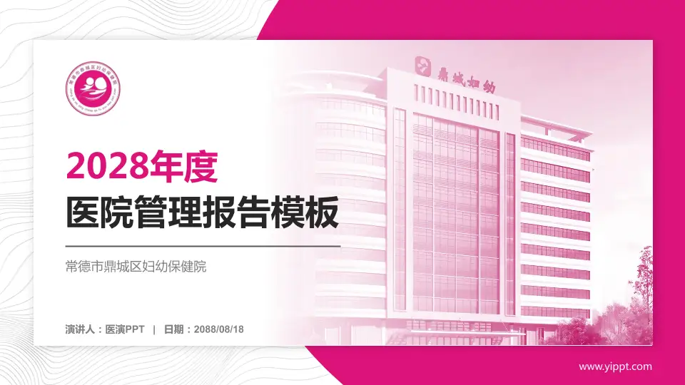 常德市鼎城区妇幼保健院医院管理报告PPT模板16:9格式PPT封面效果预览图