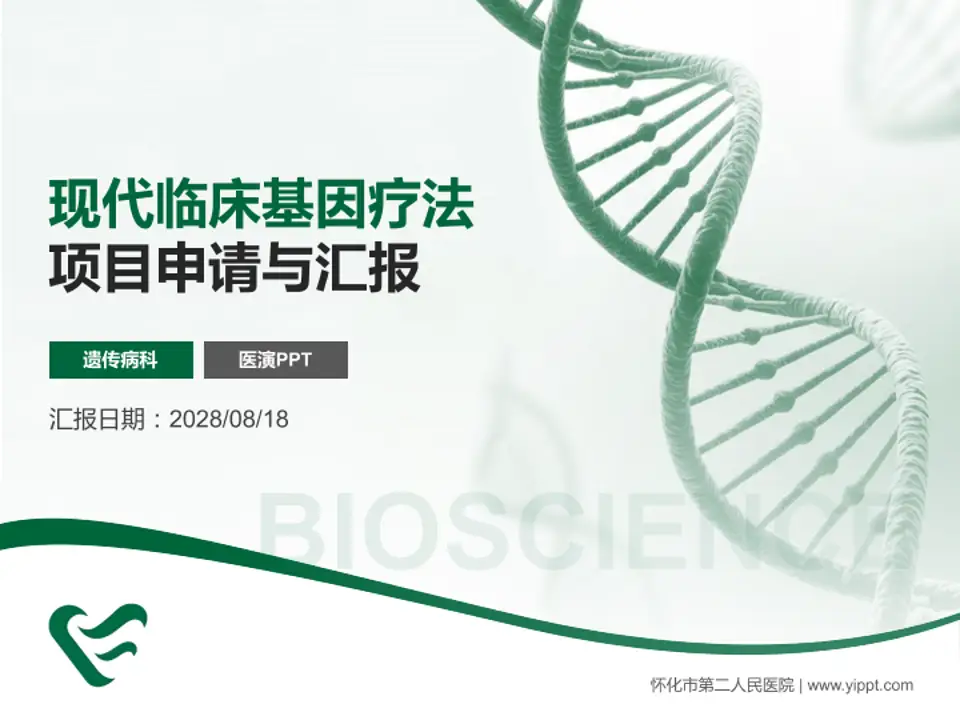 怀化市第二人民医院项目申请与汇报PPT模板4:3格式PPT封面效果预览图