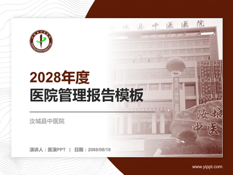 汝城县中医院医院管理报告PPT模板4:3格式PPT封面效果预览图