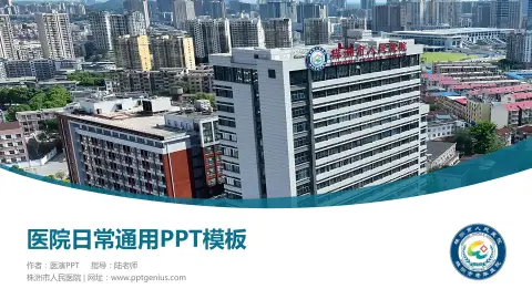 株洲市人民医院医院简介/日常通用PPT模板