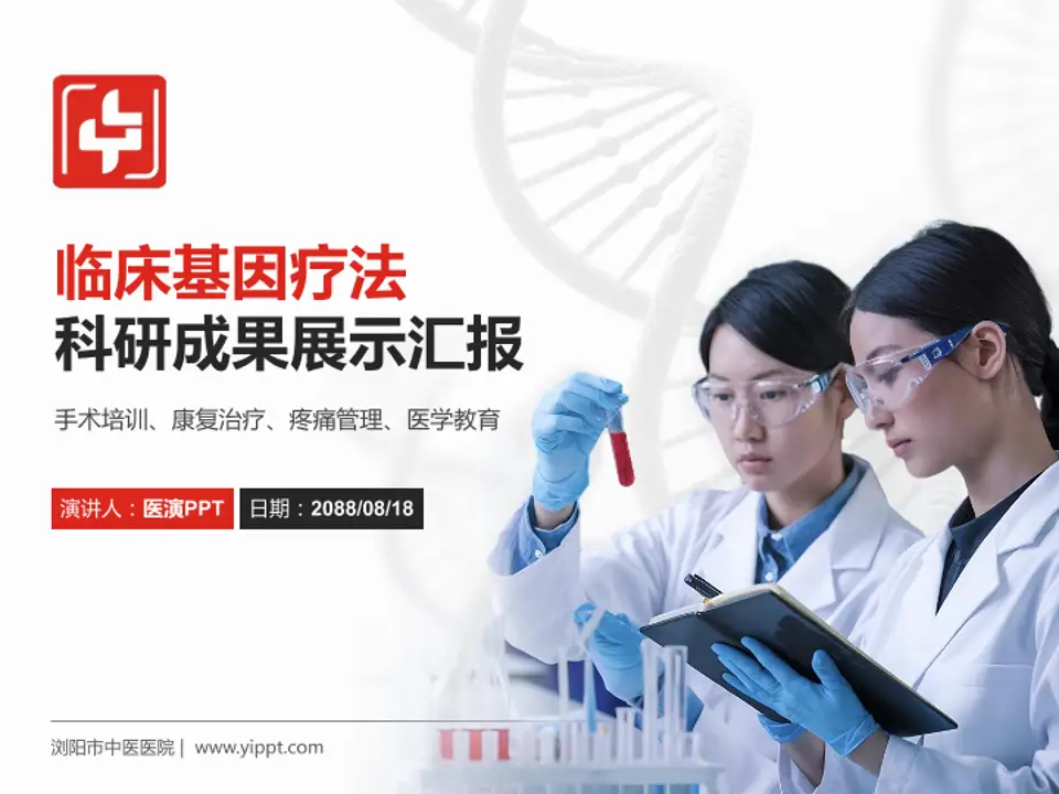 浏阳市中医医院科研成果展示PPT模板4:3格式PPT封面效果预览图