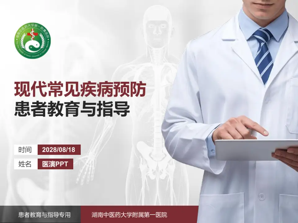 湖南中医药大学附属第一医院患者教育与指导PPT模板4:3格式PPT封面效果预览图