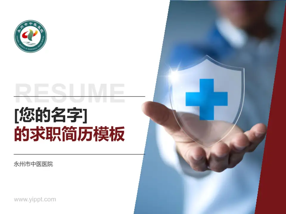 永州市中医医院个人求职应聘简历PPT模板4:3格式PPT封面效果预览图