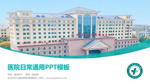 永州市中心医院南院(零陵院区)医院简介/日常通用PPT模板