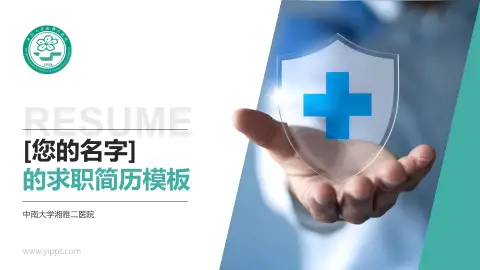 中南大学湘雅二医院个人求职应聘简历PPT模板