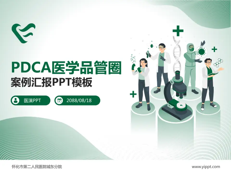 怀化市第二人民医院城东分院品管圈PDCA演示专用PPT模板4:3格式PPT封面效果预览图