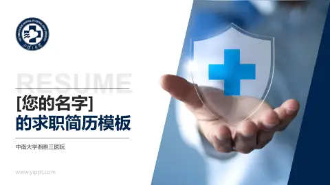 中南大学湘雅三医院个人求职应聘简历PPT模板