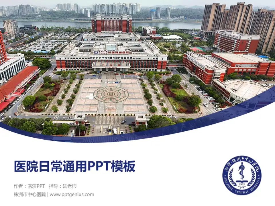 株洲市中心医院医院简介/日常通用PPT模板4:3格式PPT封面效果预览图