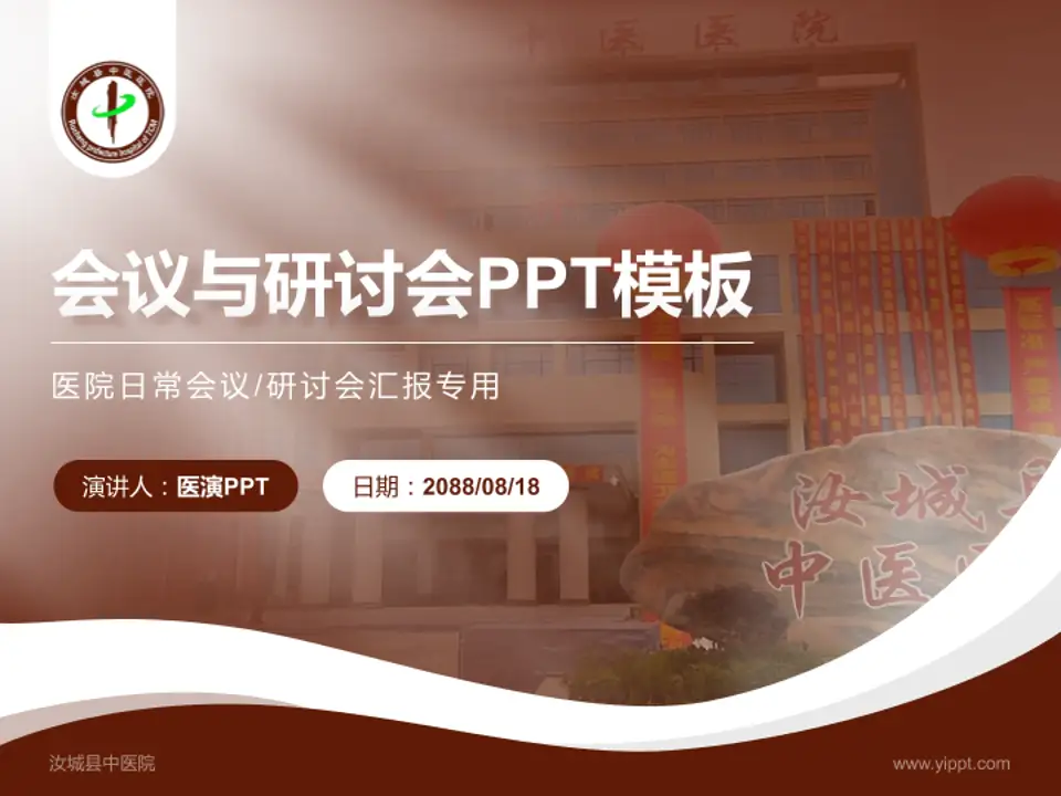 汝城县中医院会议与研讨会PPT模板4:3格式PPT封面效果预览图